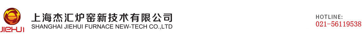 上海杰匯爐窯新技術有限公司